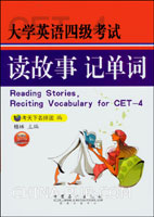 大学英语四级考试读故事记单词